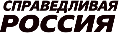 Справедливая Россия